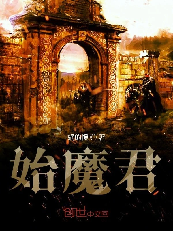 始魔君