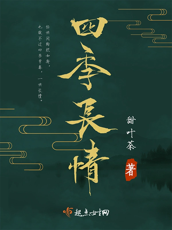四季长情