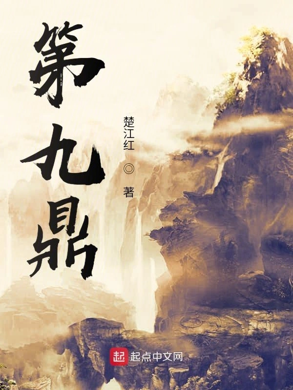 第九鼎