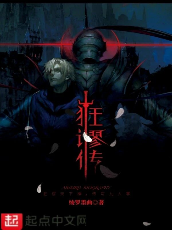狂谬传