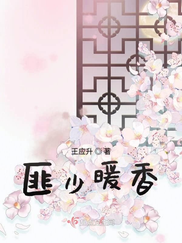 匪少暖香