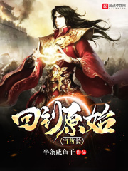 回到原始