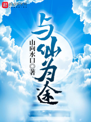 与仙为途在线阅读