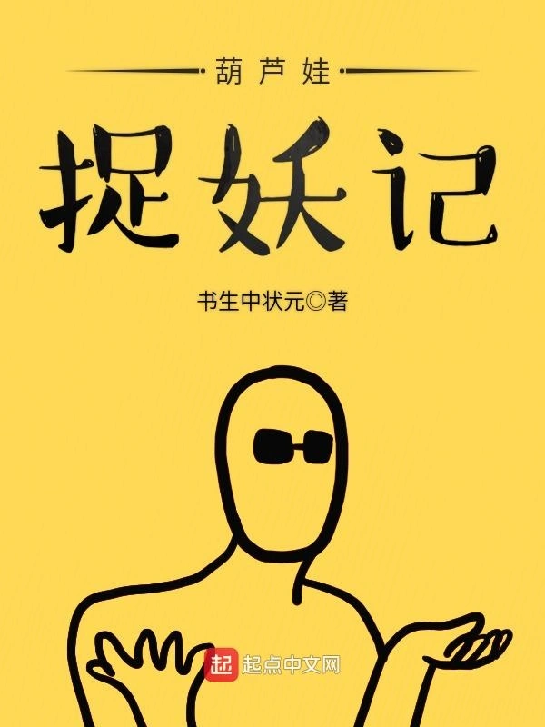 葫芦娃捉妖记