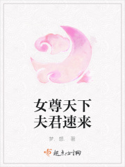 女尊天下夫君速来在线阅读