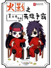 火影之英雄争霸在线阅读
