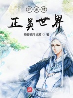 穿越林正英世界最新章节在线阅读