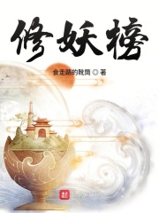 修妖榜在线阅读