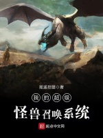 我的超级怪兽召唤系统在线阅读