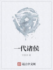 一代诸侯在线阅读