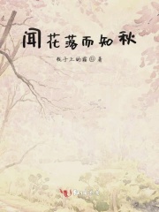 闻花落而知秋