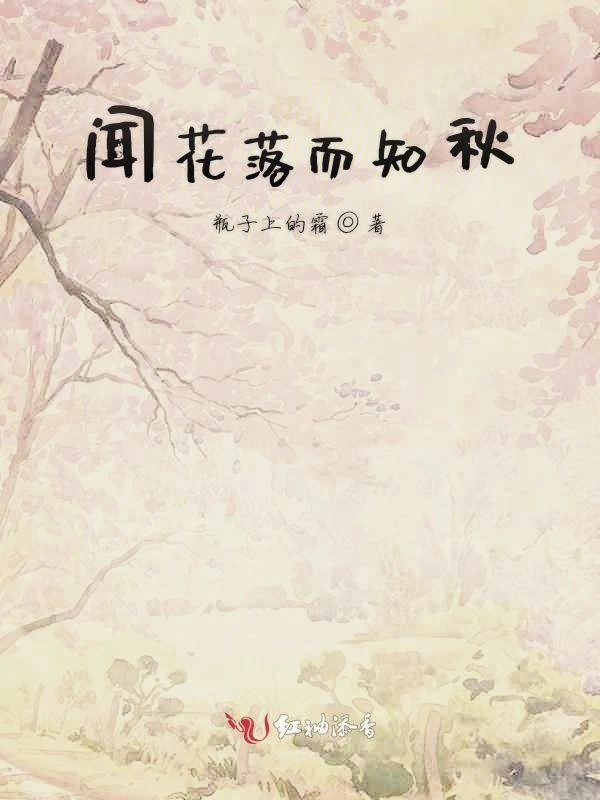 闻花落而知秋