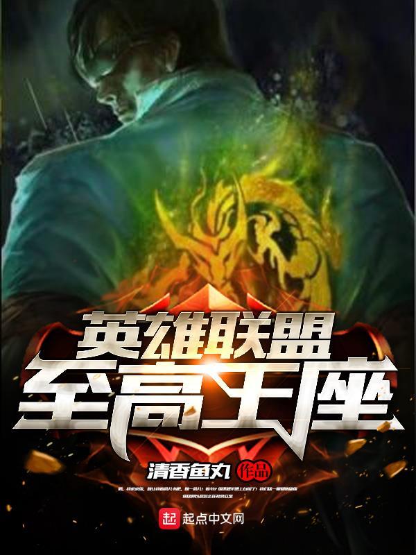 英雄联盟至高王座在线阅读