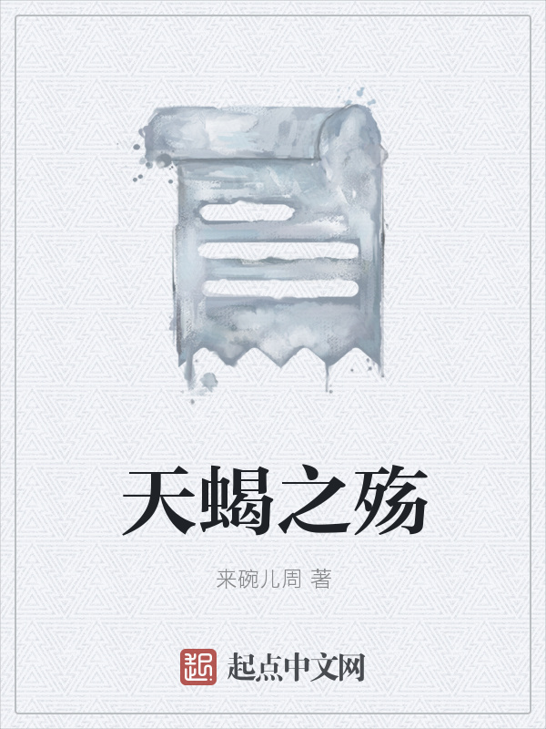 天蝎之殇在线阅读
