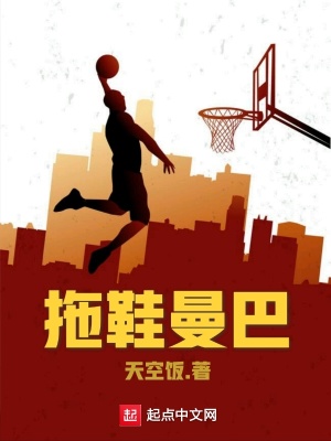 拖鞋曼巴在线阅读