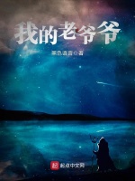 我的老爷爷最新章节在线阅读