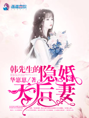 韩先生的隐婚天后妻在线阅读