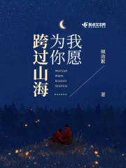 我愿为你跨过山海在线阅读