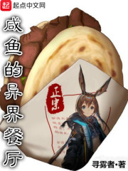 人鱼的异界餐厅在线阅读