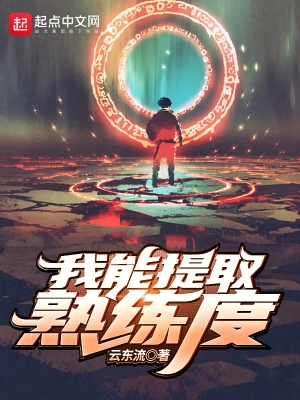 《我能提取熟练度》（校对全本）作者：云东流【TXT】