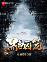 黑色囚笼在线阅读