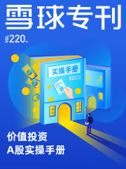 雪球专刊220期：价值投资A股实操手册
