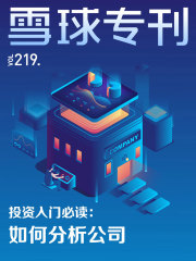 雪球专刊219期：投资入门必读：如何分析公司