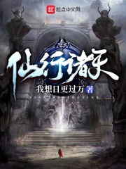 仙行诸天在线阅读