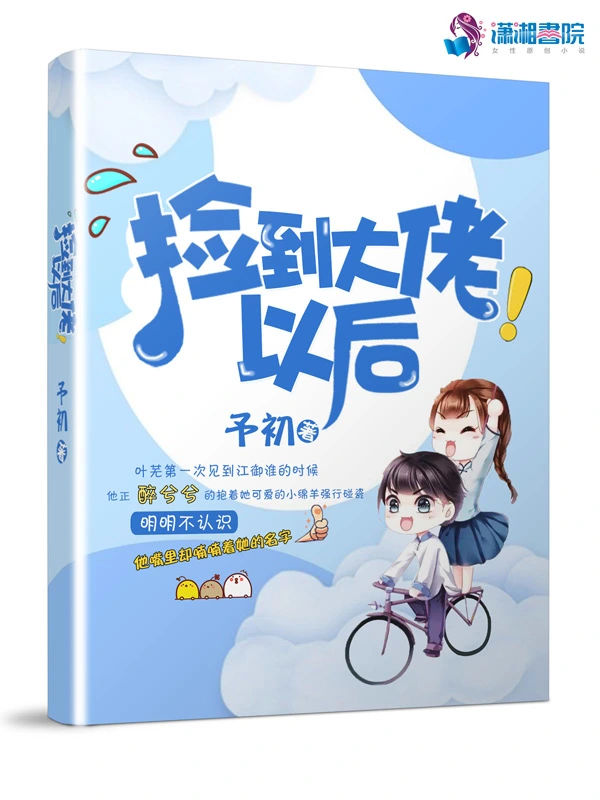 捡到大佬以后