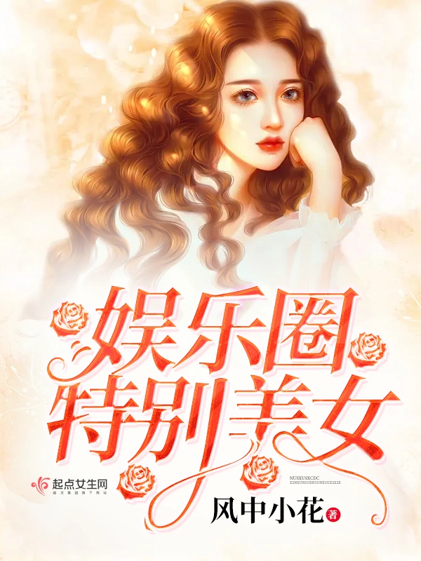 娱乐圈特别美女