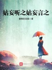 姑妄听之姑妄言之