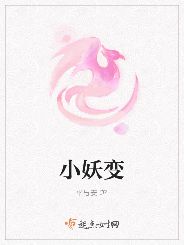 小妖变