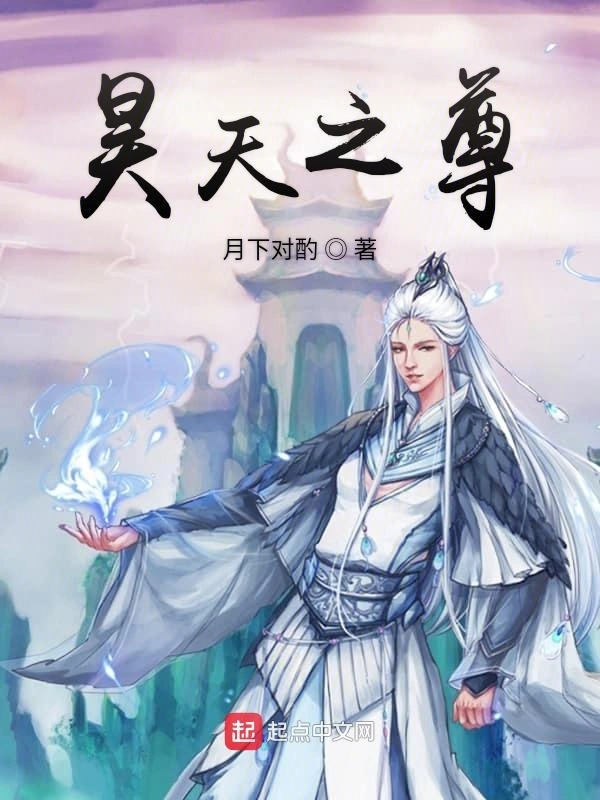 昊天之尊