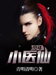 少年医仙