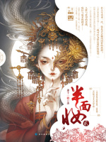 半面妆（2）在线阅读