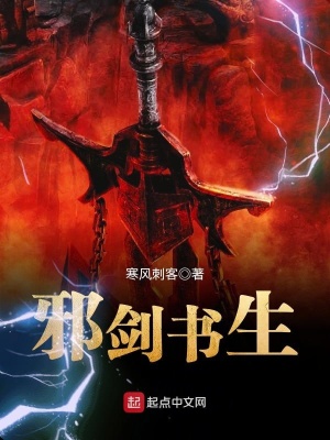 邪剑书生 cover