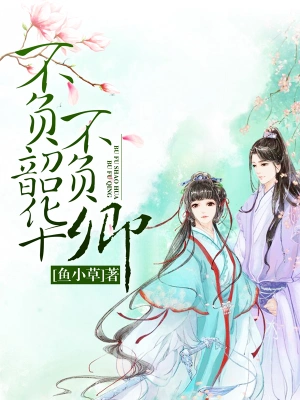 [网文·女频]【25/04/13更新】《不负韶华》作者：宝妆成【EPUB】【丹青制作】