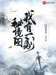 我有一副秘境图在线阅读