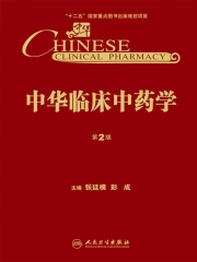 中华临床中药学（第2版）》小说在线阅读-起点中文网手机端