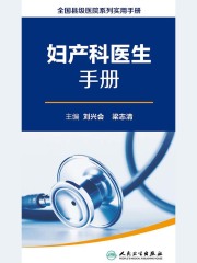 全国县级医院系列实用手册：妇产科医生手册