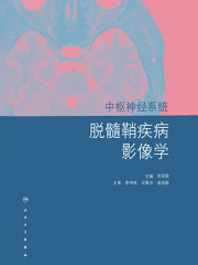 中枢神经系统脱髓鞘疾病影像学