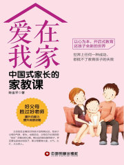 爱在我家：中国式家长的家教课