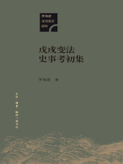 戊戌变法史事考初集