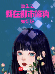 重生之我在都市修真——如烟版在线阅读