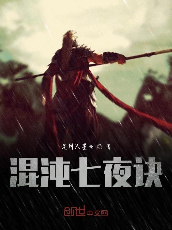 混沌七夜诀