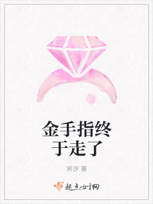 金手指终于走了在线阅读