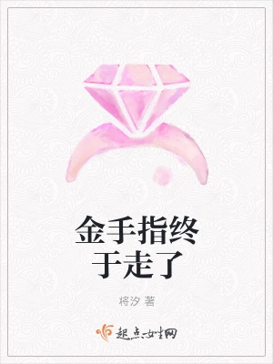 金手指终于走了