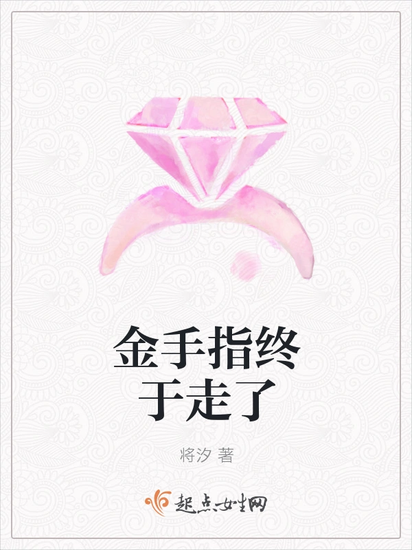金手指终于走了