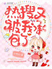 热搜又被我承包了在线阅读