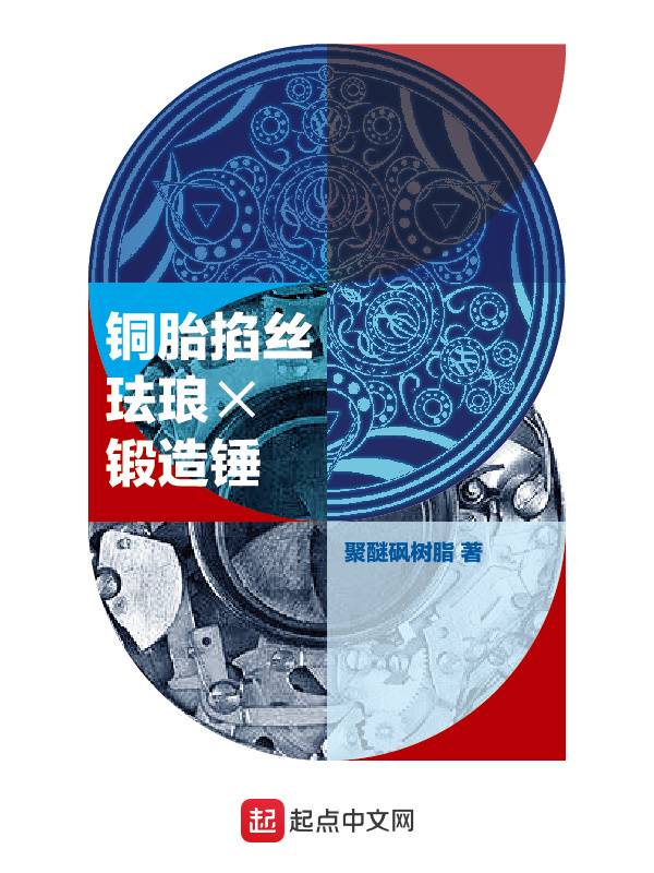 铜胎掐丝珐琅锻造锤在线阅读